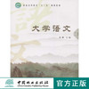 大学语文 6709 普通高等教育十二五规划教材 中国林业出版社 商品缩略图0
