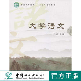 大学语文 6709 普通高等教育十二五规划教材 中国林业出版社