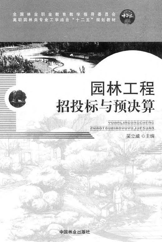 园林工程招标与预决算 8067  科技 商品图1