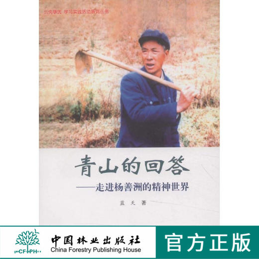 青山的回答：走进杨善洲的精神世界 6322 中国林业出版社  科技 商品图0