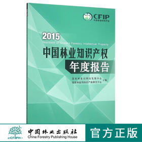 2015中国林业知识产权年度报告   8482