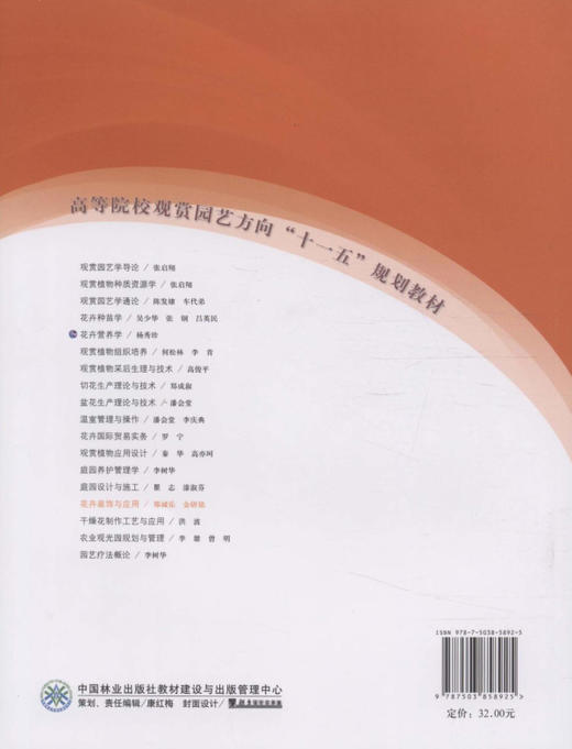 花卉装饰与应用 5892  高等院校观赏园艺方向十一五规划教材 中国林业出版社教材 商品图2