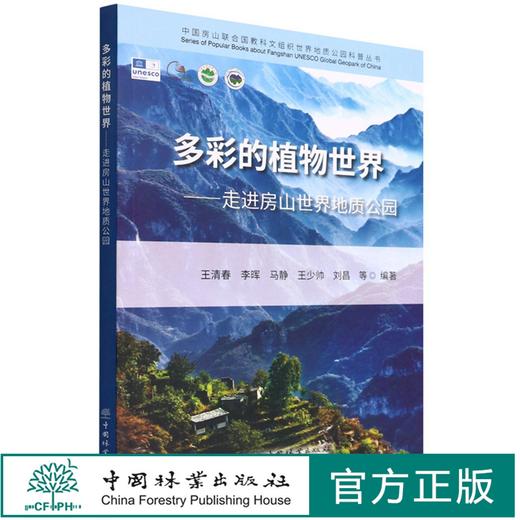 多彩的植物世界--走进房山世界地质公园/中国房山联合国教科文组织世界地质公园科普丛书    1602 中国林业出版社 商品图0