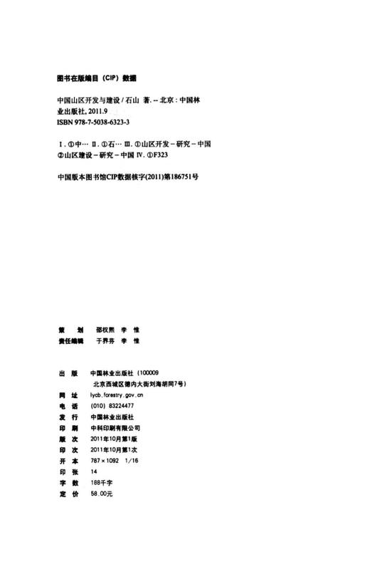 中国山区开发与建设  6323 中国林业出版社  科技 商品图1