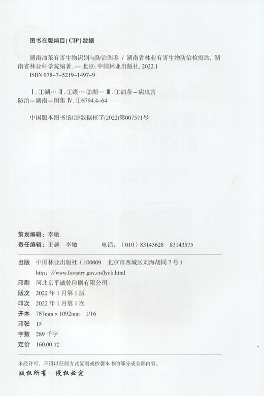 湖南油茶有害生物识别与防治图鉴(精) 李密//喻锦秀//邓婉 1497 中国林业出版社 商品图2