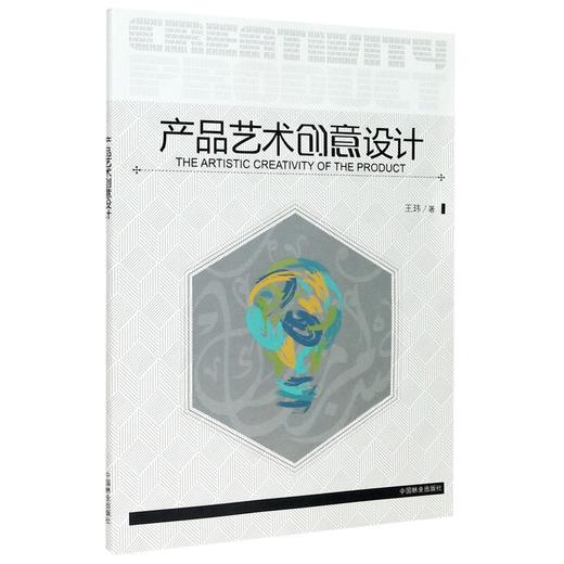 产品艺术创意设计 9914 王玮 中国林业出版社 商品图3