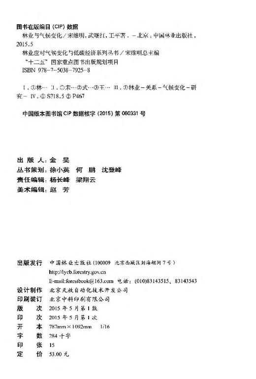 林业应对气候变化与低碳经济系列丛书 "十二五"国家重点 7925  科技 商品图1