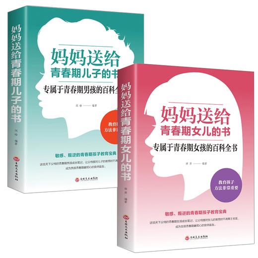 【全2册】妈妈送给青春期女儿的书+妈妈送给青春期儿子的书家长怎么教育孩子书籍育儿父母必读养育男孩女孩子枕边书正面管教 商品图4