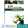 兰科重要药用植物高效栽培与利用 斯金平 9662 中国林业出版社 畅销书籍 商品缩略图0