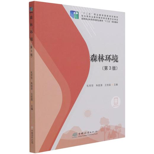 森林环境 第3版 毛芳芳//朱丽清//王世昌 国家林业和草原局职业教育十三五规划教材 1225 中国林业出版社 商品图4