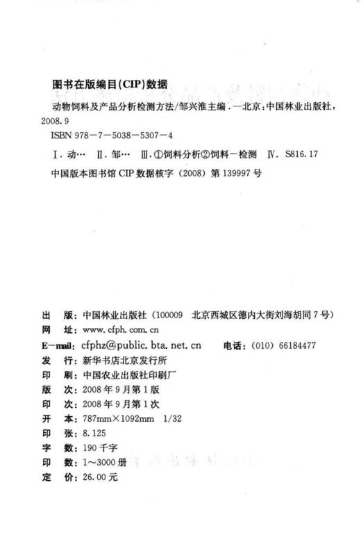 动物饲料及产品分析检测方法   5307 中国林业出版社 商品图2