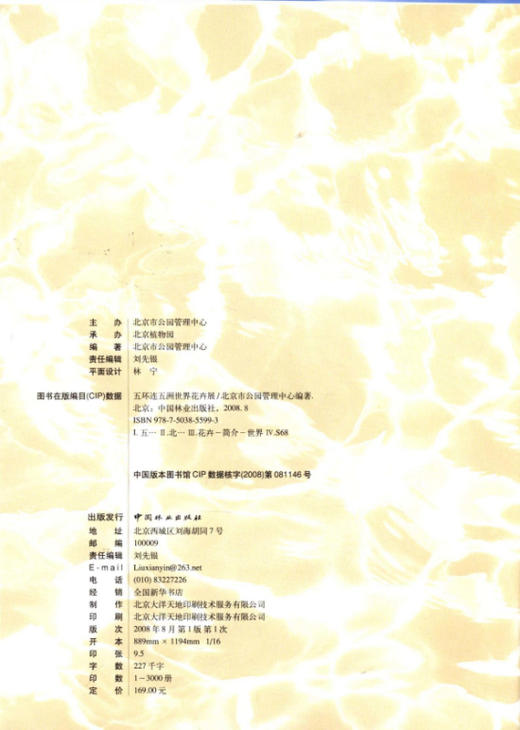 五环连五洲世界花卉展 5599 中国林业出版社  畅销书 商品图1