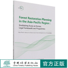 亚太地区森林恢复规划研究--政策法律框架和项目(英文版) 1442 中国林业出版社 商品缩略图0