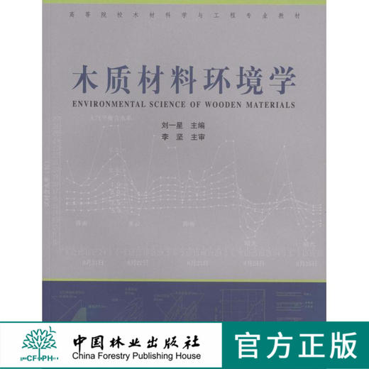 木质材料环境学 4994 中国林业出版社教材 教材 商品图0