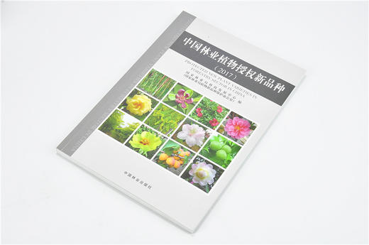 2017中国林业植物授权新品种 9752 国家林业局植物新品种保护办公室 编 中国林业出版社 畅销书 商品图3