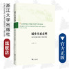城乡关系重塑：新时代城乡融合发展研究/蔡书凯/浙江大学出版社 商品缩略图0