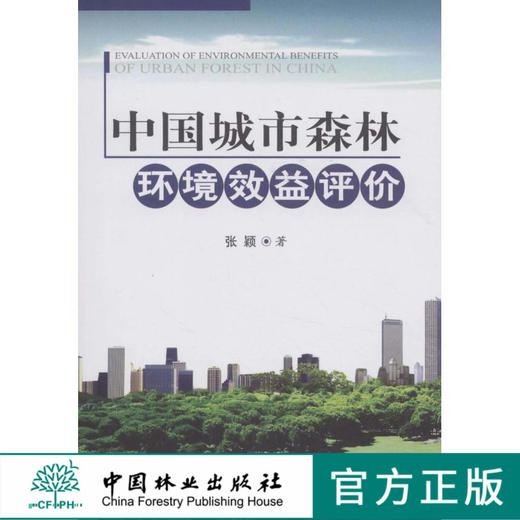 中国城市森林环境效益评价 中国林业出版社5844 商品图0