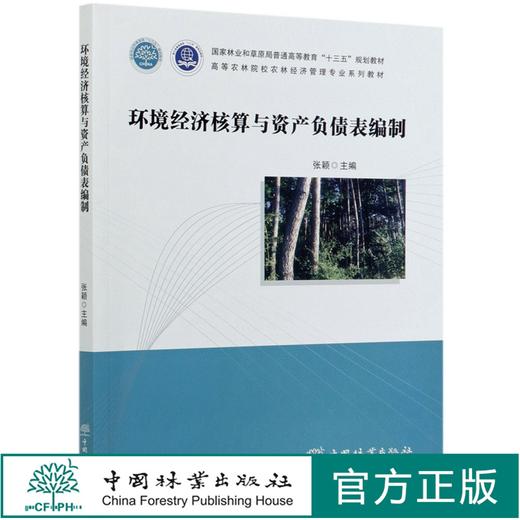 环境经济核算与资产负债表编制(高等农林院校农林经济管理专业系列教材)  张颖 0891 中国林业出版社 商品图0
