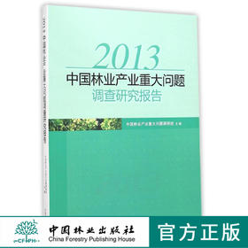 2013中国林业产业重大问题调查研究报告7702中国林业出版社官方旗舰店正版畅销书