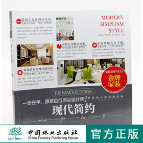 金牌家装 现代简约 中国林业出版社7415