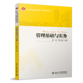 管理基础与实务 何桑，程文忠 北京大学出版社