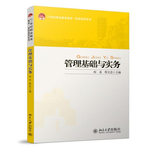 管理基础与实务 何桑，程文忠 北京大学出版社 商品图0