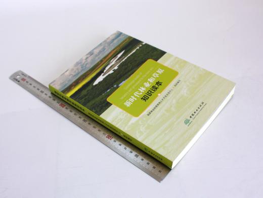 新时代林业和草原知识读本 0340  中国林业出版社 商品图1