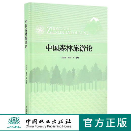 中国森林旅游论(精)   8687  科技 商品图0