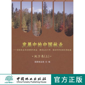 发展中的中国林业5820国家林业局发展现代林业地方卷上 中国林业出版社正版畅销书