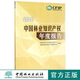 2016中国林业知识产权年度报告   8928