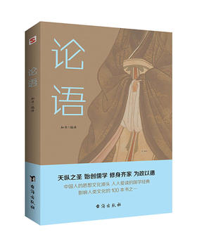 (仓发) 论语（半部论语治天下，以仁义、礼仪、中庸之道，抚平现世的浮躁与功利）/台海出版社/知书/9787516826096