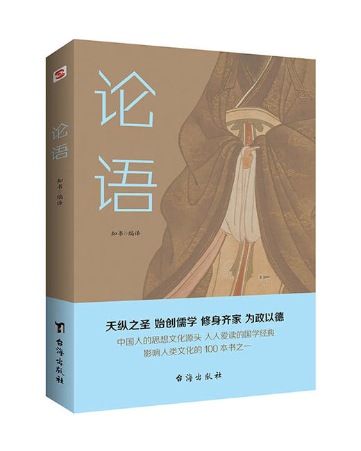 (仓发) 论语（半部论语治天下，以仁义、礼仪、中庸之道，抚平现世的浮躁与功利）/台海出版社/知书/9787516826096 商品图0
