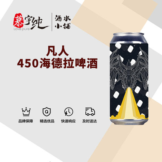 凡人450海德拉啤酒 商品图0