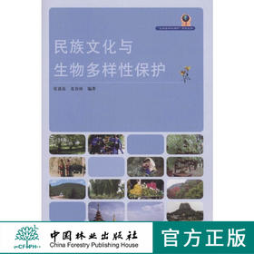 民族文化与生物多样性保护 5195 中国林业出版社