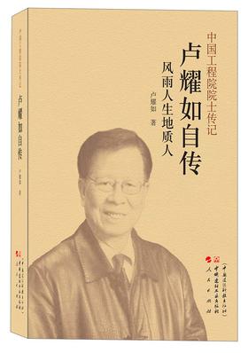 卢耀如自传:风雨人生地质人