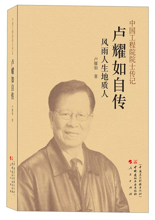 卢耀如自传:风雨人生地质人 商品图0
