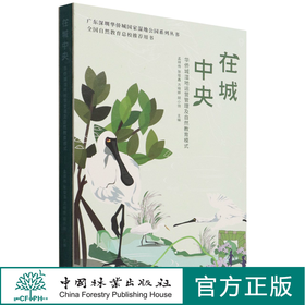 在城中央(华侨城湿地运营管理及自然教育模式)(精)/广东深圳华侨城国家湿地公园系列丛书 孟祥伟//张俊鑫//方晓婷//胡小翎 1431