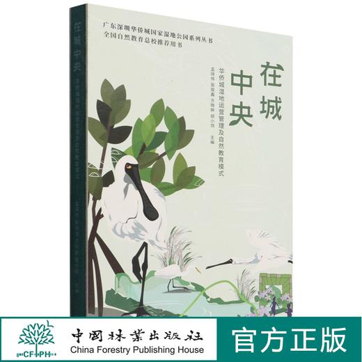 在城中央(华侨城湿地运营管理及自然教育模式)(精)/广东深圳华侨城国家湿地公园系列丛书 孟祥伟//张俊鑫//方晓婷//胡小翎 1431 商品图0