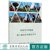 地景艺术节图册(第二届北京地景艺术节)  北京花乡花木集团 世界花卉大观园编著 0767 中国林业出版社 商品缩略图0