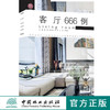 客厅666例9528图解家装细部设计系列室内设计餐厅客厅中国林业出版社官方旗舰店正版畅销书 商品缩略图0
