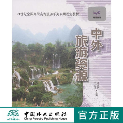 中外旅游资源5641  21世纪全国高职高专旅游系列实用规划教材 中国林业出版社 商品图0