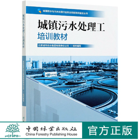 城镇污水处理工培训教材 1055 中国林业出版社
