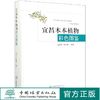 宜昌木本植物彩色图鉴(精) 王玉兵//陈邦清 0621  中国林业出版社 商品缩略图0