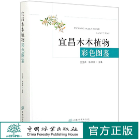 宜昌木本植物彩色图鉴(精) 王玉兵//陈邦清 0621  中国林业出版社