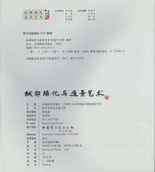 城郊绿化与造景艺术 4812 园林绿化 造景艺术 生态农业景观 中国林业出版社 商品图1