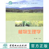 植物生理学  中国林业出版社教材 6305 商品缩略图0