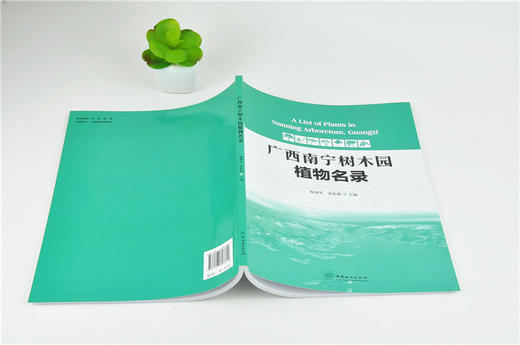 广西南宁树木园植物名录 9860 施福军 黄松殿 主编 林业科技 中国林业出版社 商品图4