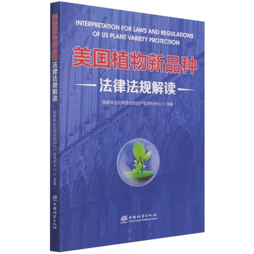美国植物新品种法律法规解读 0931 肖静 中国林业出版社 商品图3