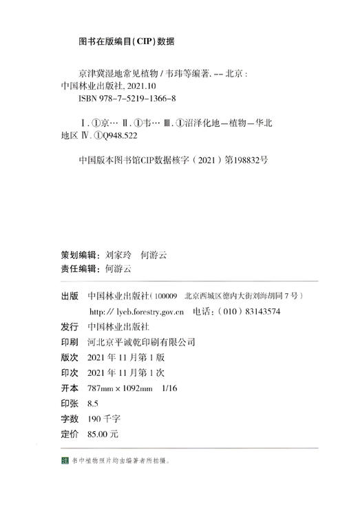 京津冀湿地常见植物/湿地常见植物丛书 韦玮//李胜男 1366 中国林业出版社 商品图2