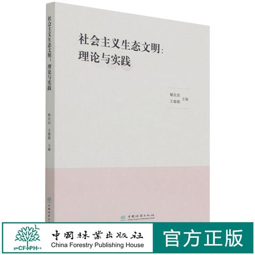 社会主义生态文明--理论与实践 郇庆治//王聪聪 1517 中国林业出版社 商品图0